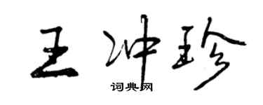 曾庆福王冲珍行书个性签名怎么写
