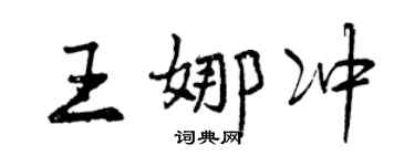 曾庆福王娜冲行书个性签名怎么写