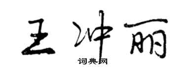 曾庆福王冲丽行书个性签名怎么写