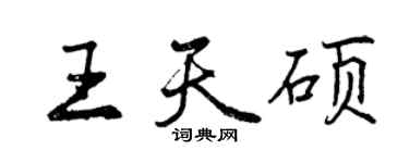 曾庆福王天硕行书个性签名怎么写