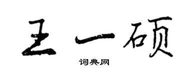 曾庆福王一硕行书个性签名怎么写