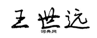 曾庆福王世远行书个性签名怎么写