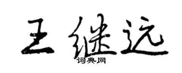 曾庆福王继远行书个性签名怎么写
