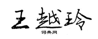 曾庆福王越玲行书个性签名怎么写
