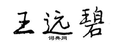 曾庆福王远碧行书个性签名怎么写