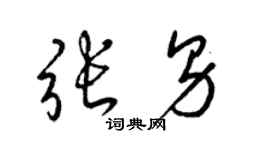 梁锦英张男草书个性签名怎么写