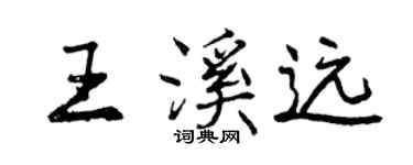 曾庆福王溪远行书个性签名怎么写