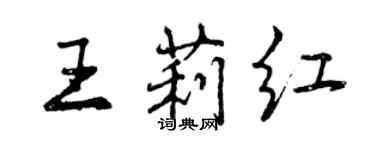曾庆福王莉红行书个性签名怎么写