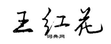 曾庆福王红花行书个性签名怎么写