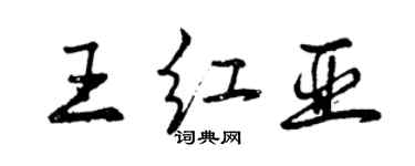 曾庆福王红亚行书个性签名怎么写