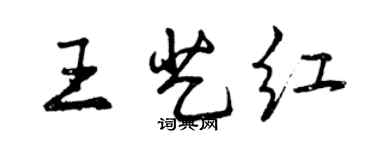 曾庆福王艺红行书个性签名怎么写