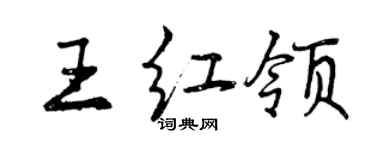曾庆福王红领行书个性签名怎么写