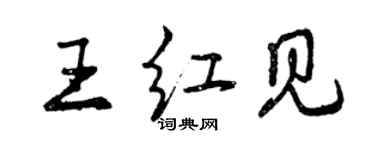 曾庆福王红见行书个性签名怎么写