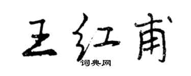 曾庆福王红甫行书个性签名怎么写