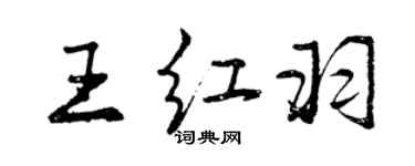 曾庆福王红羽行书个性签名怎么写