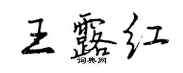 曾庆福王露红行书个性签名怎么写
