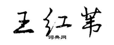 曾庆福王红苇行书个性签名怎么写