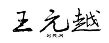曾庆福王元越行书个性签名怎么写