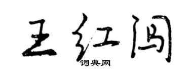 曾庆福王红闯行书个性签名怎么写