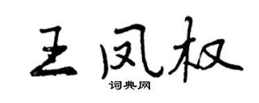 曾庆福王凤权行书个性签名怎么写