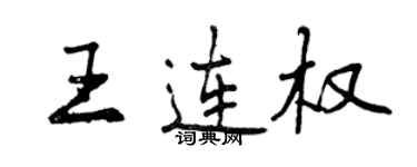 曾庆福王连权行书个性签名怎么写