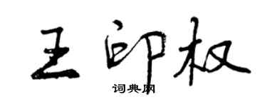 曾庆福王印权行书个性签名怎么写