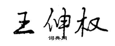 曾庆福王伸权行书个性签名怎么写