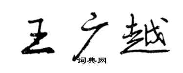 曾庆福王广越行书个性签名怎么写