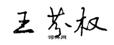 曾庆福王芬权行书个性签名怎么写