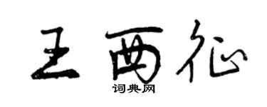 曾庆福王西征行书个性签名怎么写