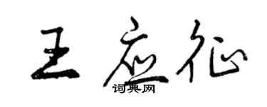 曾庆福王应征行书个性签名怎么写