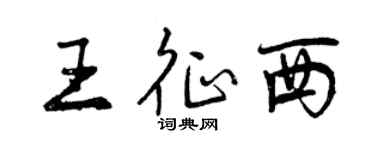 曾庆福王征西行书个性签名怎么写