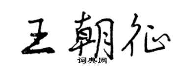 曾庆福王朝征行书个性签名怎么写