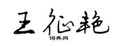 曾庆福王征艳行书个性签名怎么写