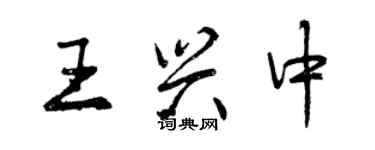 曾庆福王兴中行书个性签名怎么写