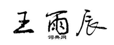 曾庆福王雨辰行书个性签名怎么写