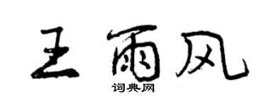 曾庆福王雨风行书个性签名怎么写