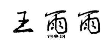 曾庆福王雨雨行书个性签名怎么写