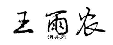 曾庆福王雨农行书个性签名怎么写