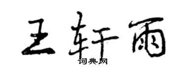 曾庆福王轩雨行书个性签名怎么写