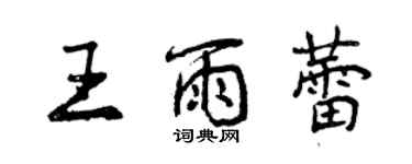 曾庆福王雨蕾行书个性签名怎么写
