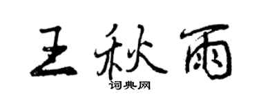 曾庆福王秋雨行书个性签名怎么写