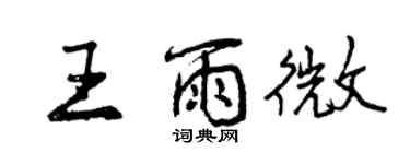 曾庆福王雨微行书个性签名怎么写