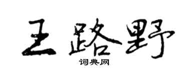 曾庆福王路野行书个性签名怎么写