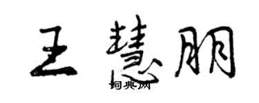 曾庆福王慧朋行书个性签名怎么写