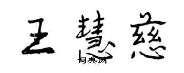 曾庆福王慧慈行书个性签名怎么写