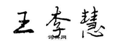 曾庆福王李慧行书个性签名怎么写