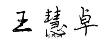 曾庆福王慧卓行书个性签名怎么写