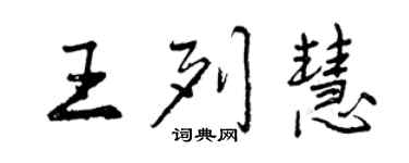 曾庆福王列慧行书个性签名怎么写