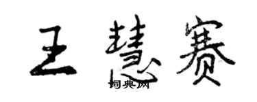 曾庆福王慧赛行书个性签名怎么写